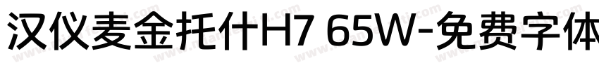 汉仪麦金托什H7 65W字体转换